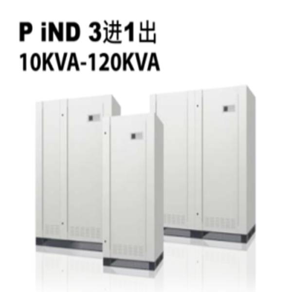 iND 3進1出10KVA-120KVA